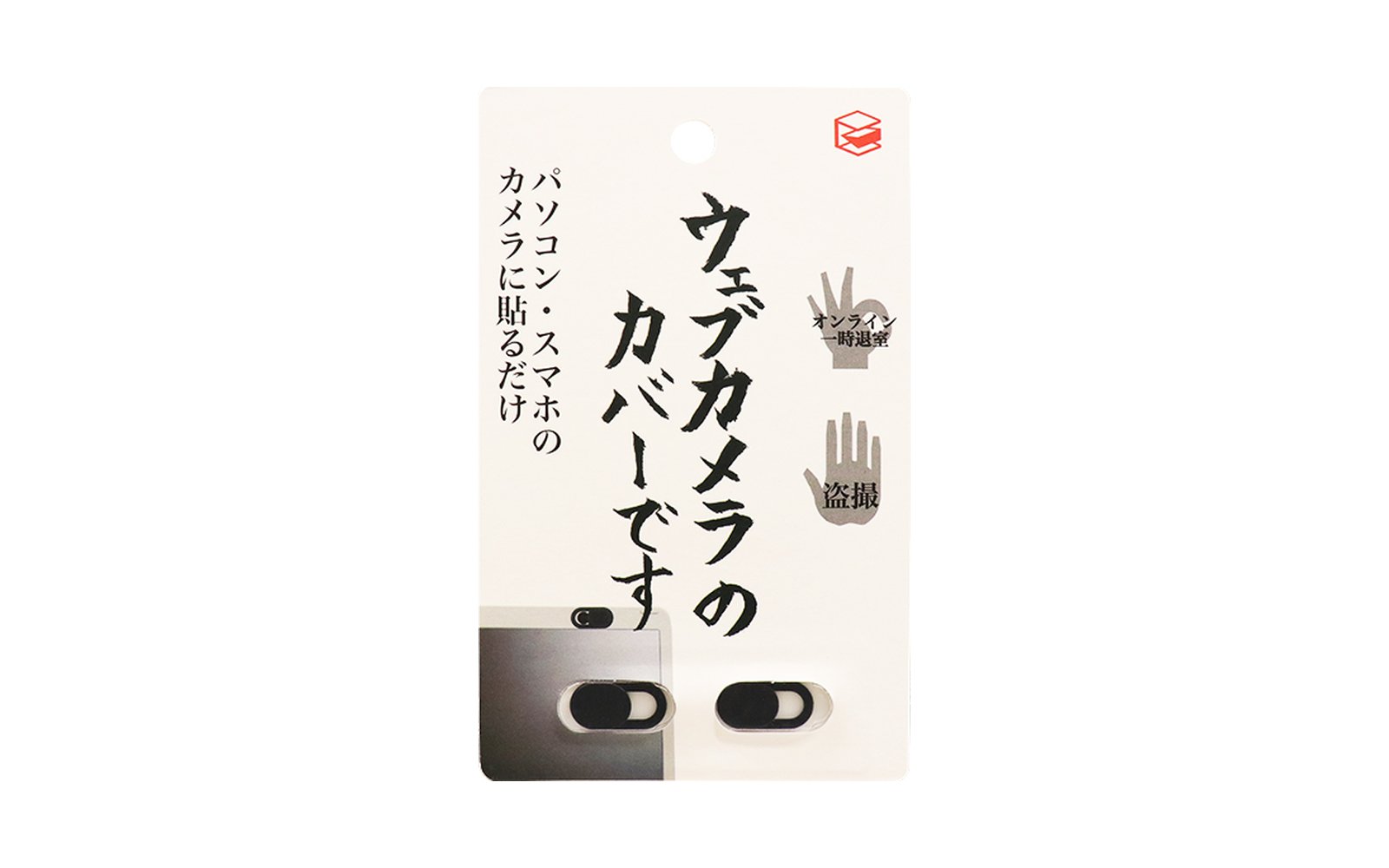 ウェブカメラカバー パッケージ