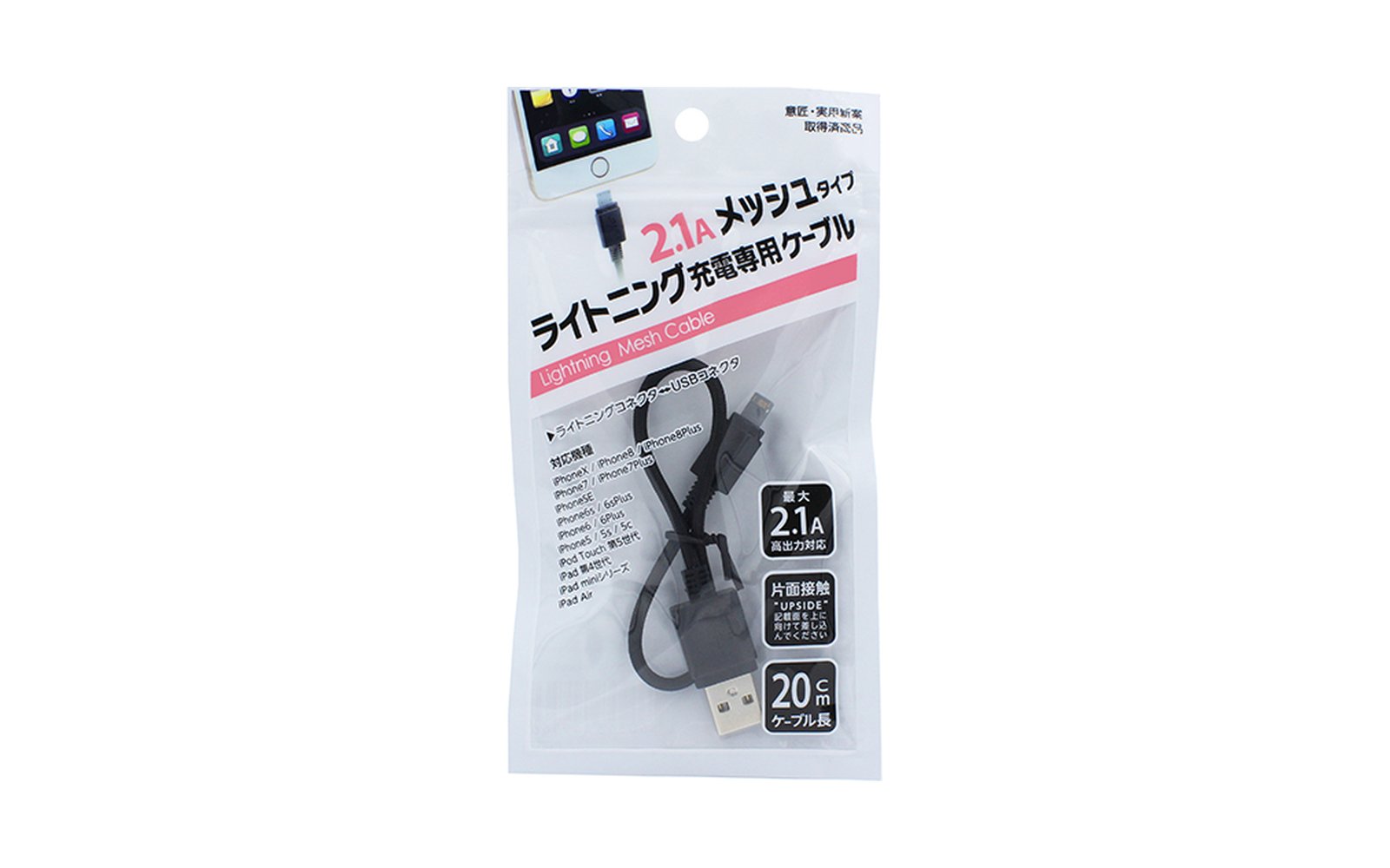 2.1Aメッシュタイプライトニング充電専用ケーブル パッケージ