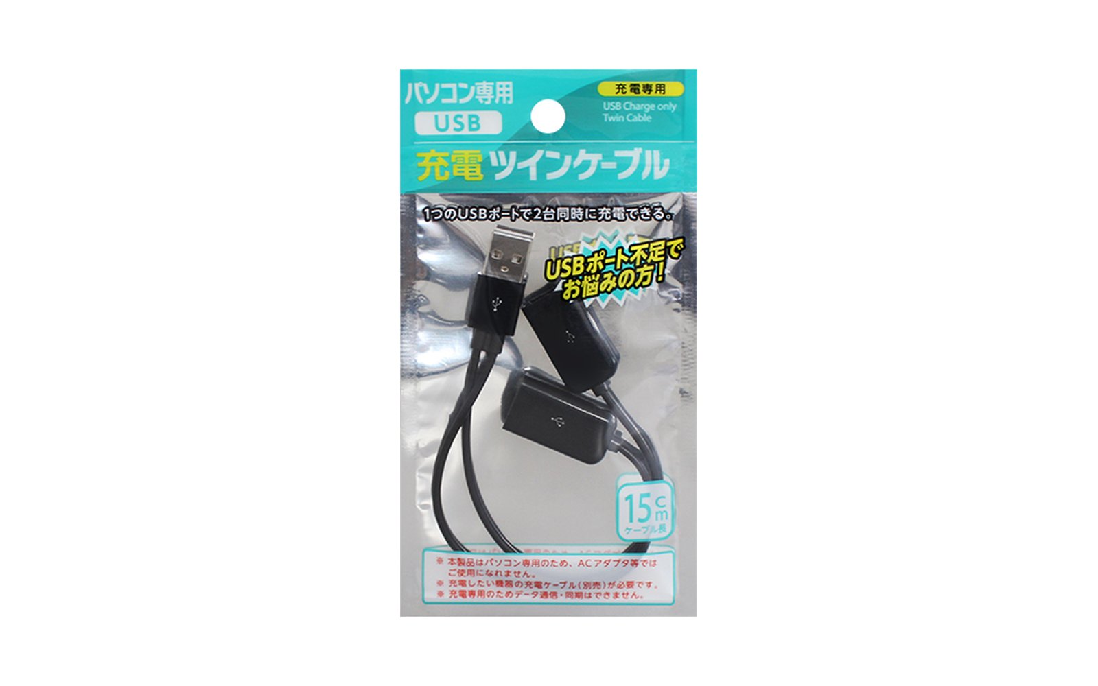 USB充電専用ツインケーブル パッケージ